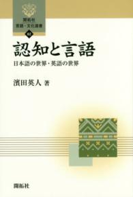 認知と言語 日本語の世界・英語の世界 開拓社言語・文化選書