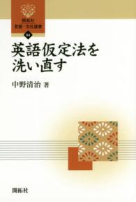 英語仮定法を洗い直す 開拓社言語・文化選書