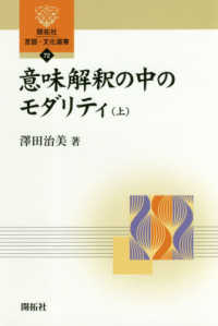 意味解釈の中のモダリティ 上 開拓社言語・文化選書