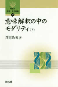 意味解釈の中のモダリティ 下 開拓社言語・文化選書