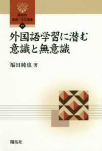 外国語学習に潜む意識と無意識 開拓社言語・文化選書