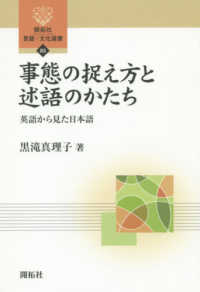 事態の捉え方と述語のかたち 英語から見た日本語 開拓社言語・文化選書