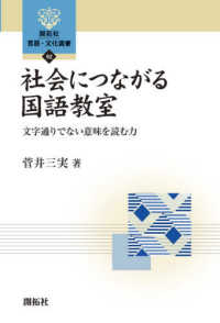 社会につながる国語教室 文字通りでない意味を読む力 開拓社言語・文化選書