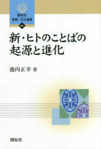 新・ヒトのことばの起源と進化 開拓社言語・文化選書