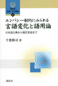 エンパシー制約にみられる言語変化と語用論 日本語古典から現代英語まで 開拓社言語・文化選書