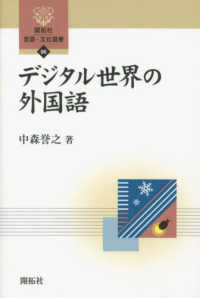 デジタル世界の外国語 開拓社言語・文化選書