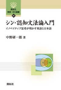 シン・認知文法論入門 イノベイティブ思考が明かす英語と日本語 開拓社言語・文化選書