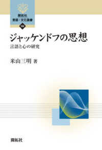 ジャッケンドフの思想 言語と心の研究 開拓社言語・文化選書