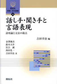 話し手・聞き手と言語表現 語用論と文法の接点 開拓社言語・文化選書