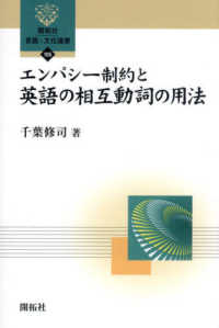 ｴﾝﾊﾟｼｰ制約と英語の相互動詞の用法 開拓社言語･文化選書 ; 105