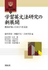 学習英文法研究の新展開 教員が知っておくべき文法 開拓社言語･文化選書 ; 106