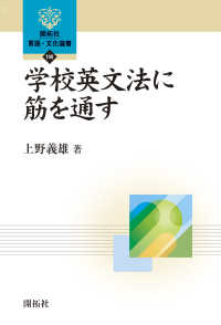 学校英文法に筋を通す 開拓社言語･文化選書 ; 108