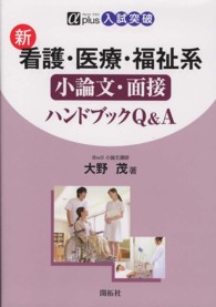 新看護・医療・福祉系小論文・面接ハンドブックQ&A アルファプラス
