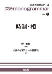 時制・相 お茶の水ゼミナール英語monogrammar