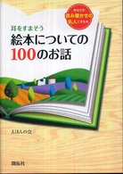 耳をすまそう絵本についての100のお話 : あなたを読み聞かせの名人にする本