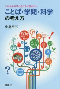 ことば・学問・科学の考え方 これからの子どもたちに伝えたい