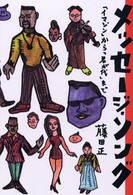 メッセージ・ソング 「イマジン」から「君が代」まで