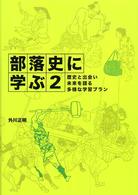 部落史に学ぶ 歴史と出会い未来を語る多様な学習プラン