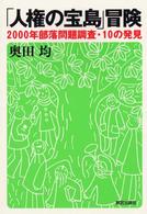 「人権の宝島」冒険 2000年部落問題調査・10の発見