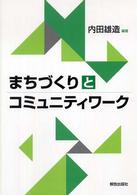 まちづくりとコミュニティワーク