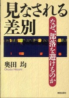 見なされる差別 なぜ、部落を避けるのか