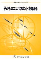 子どものエンパワメントを考える 国際人権ブックレット