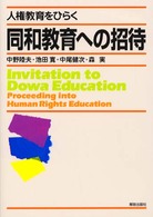 同和教育への招待 人権教育をひらく