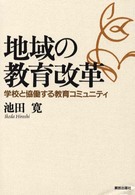 地域の教育改革 学校と協働する教育コミュニティ