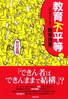 教育不平等 同和教育から問う「教育改革」