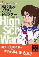 高校生のこころとジェンダー ハイスクールウォーズ ; 1