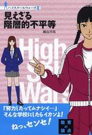 見えざる階層的不平等 ハイスクールウォーズ