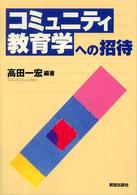 コミュニティ教育学への招待