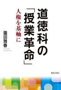 道徳科の「授業革命」 人権を基軸に