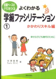 よくわかる学級ファシリテーション 信頼ベースのクラスをつくる