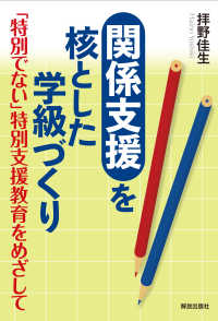 "関係支援"を核とした学級づくり 「特別でない」特別支援教育をめざして