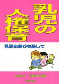 乳児の人権保育 乳児のあそびを通して