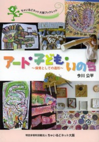 アート・子ども・いのち 保育としての造形 ちゃいるどネット大阪ブックレット ; 4