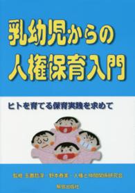 乳幼児からの人権保育入門 ヒトを育てる保育実践を求めて
