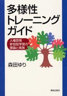多様性ﾄﾚｰﾆﾝｸﾞ･ｶﾞｲﾄﾞ 人権啓発参加型学習の理論と実践