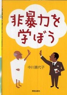非暴力を学ぼう