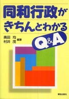 同和行政がきちんとわかるQ&A