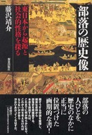 部落の歴史像 東日本から起源と社会的性格を探る