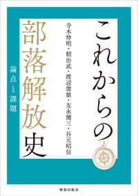 これからの部落解放史 論点と課題