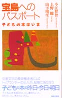 宝島へのパスポート 子どもの本はいま