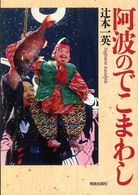 阿波のでこまわし