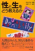 性と生をどう教えるか