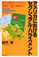 ｱﾒﾘｶにおけるｾｸｼｭｱﾙ･ﾊﾗｽﾒﾝﾄ 訴訟･救済ｼｽﾃﾑから米国三菱の和解まで