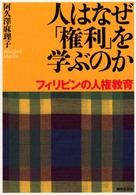 人はなぜ「権利」を学ぶのか フィリピンの人権教育
