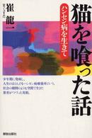 猫を喰った話 ﾊﾝｾﾝ病を生きて