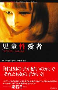 児童性愛者 ペドファイル